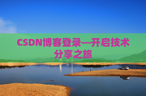 CSDN博客登录—开启技术分享之旅