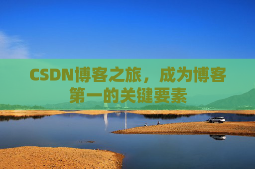 CSDN博客之旅，成为博客第一的关键要素