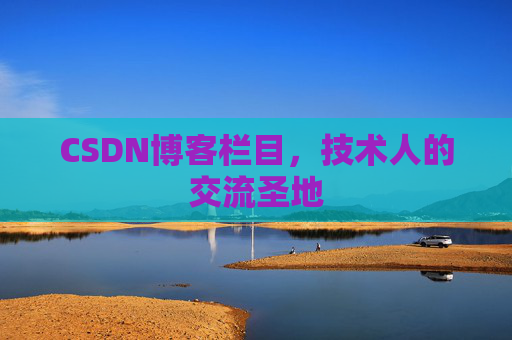 CSDN博客栏目，技术人的交流圣地